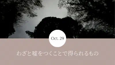 わざと嘘をつくことで得られるもの