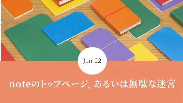 noteのトップページ、あるいは無駄の迷宮